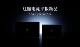 平板最新爆料红魔,性能怪兽降临，游戏体验再升级